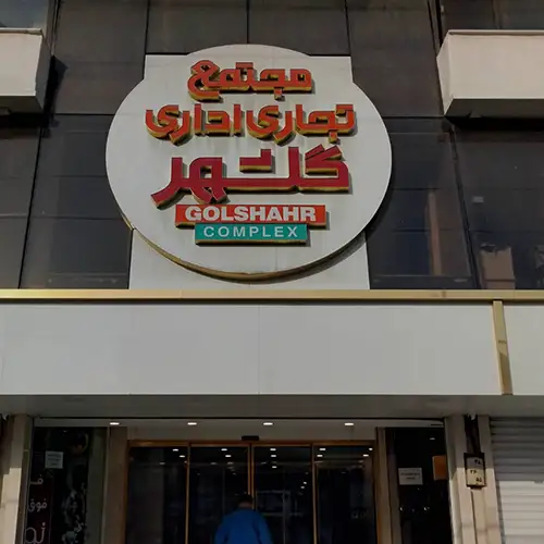 مرکز تجاری گلشهر
