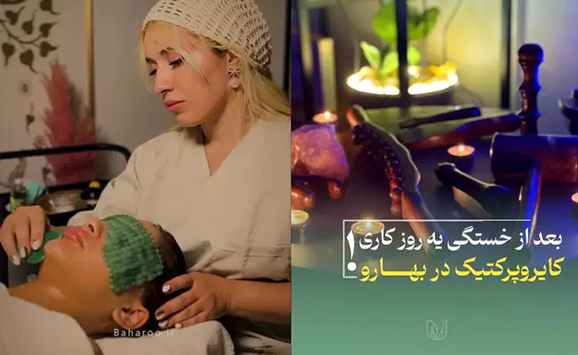 مرکز زیبایی پوست و مو بهارو