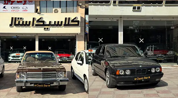 نمایشگاه خودرو کلاسیک استار کرج