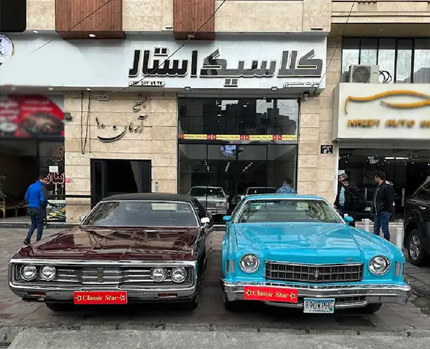 نمایشگاه خودرو کلاسیک استار