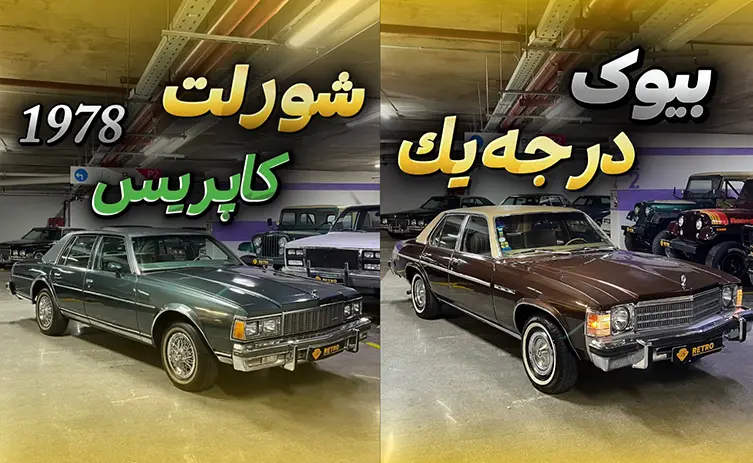 نمایشگاه خودرو کلاسیک کرج - رترو گالری