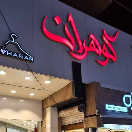 پاساژ گوهران