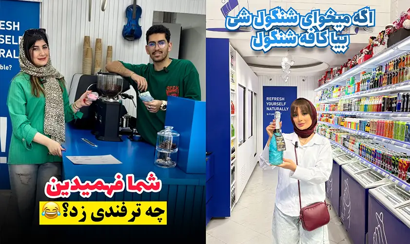کافه بیرون بر شنگول