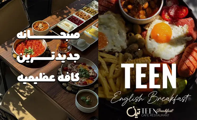 کافه رستوران تین عظیمیه