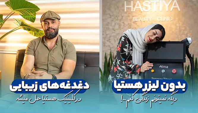 کلینیک هستیا