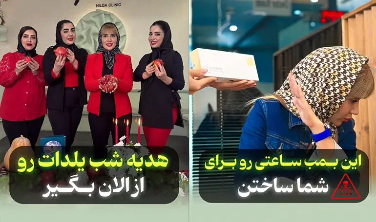کلینیک‌ زیبایی نیلدا