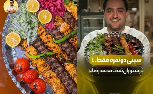 رستوران شف محمدرضا
