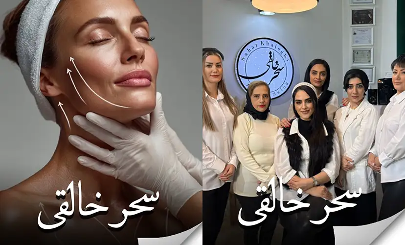 سالن زیبایی سحر خالقی