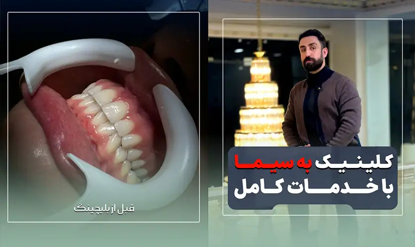 مجموعه دندانپزشکی پوست و مو به سیما