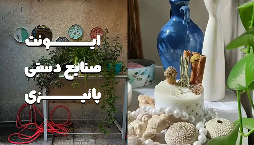 آموزشگاه صنایع دستی خانه دومیم