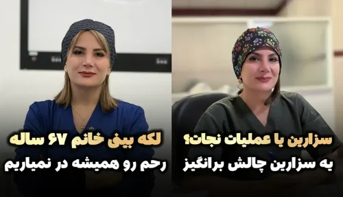 دکتر لیلا نظری متخصص زنان