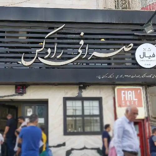 صرافی کرج رادکس