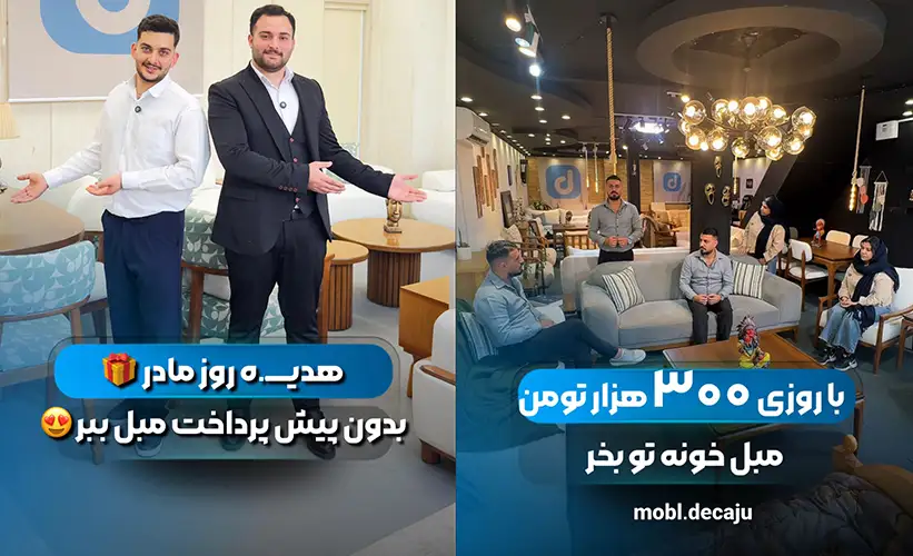 مبلمان دکاژو کرج