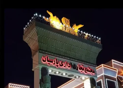 مجتمع تجاری اداری پارسیان
