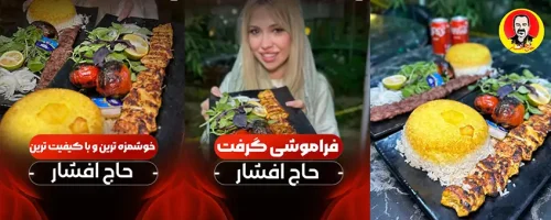 مجموعه رستوران های حاج افشار