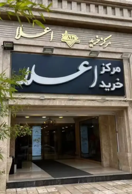 مهرشهر مرکز خرید اعلا