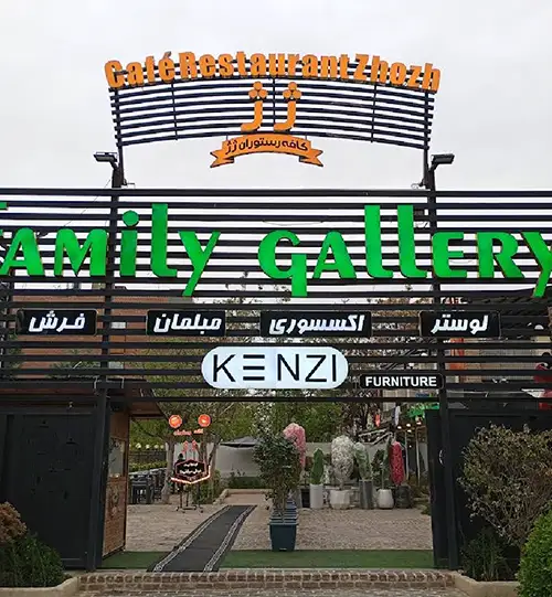 کافه رستوران ژژ لانژ