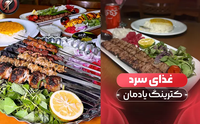 کترینگ یادمان کرج عظیمیه