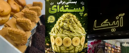 شیرینی آنیکا