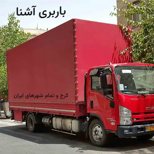 باربری آشنا کرج