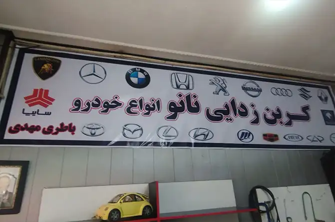 باطری مهدی کرج