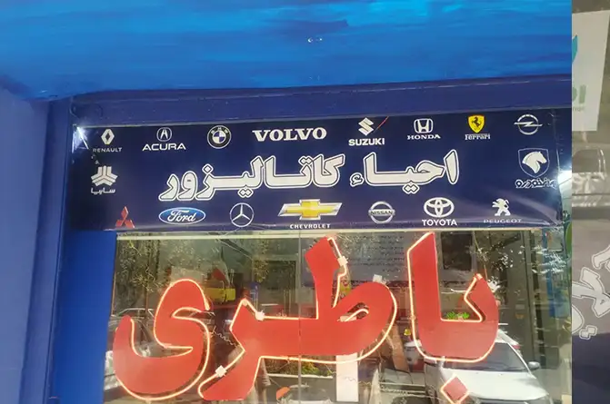 تعمیرگاه و باطری سازی مهدی