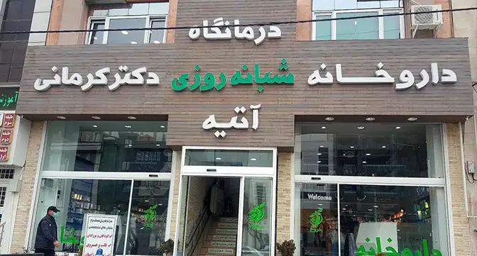 درمانگاه آتیه البرز کرج گلشهر