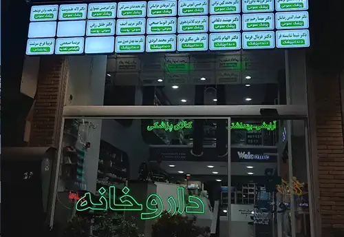 درمانگاه شبانه روزی آتیه البرز