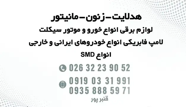 شهر لامپ لوکس خودرو کرج