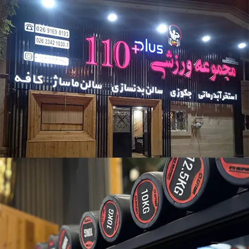 بدنسازی ۱۱۰ پلاس مهرشهر