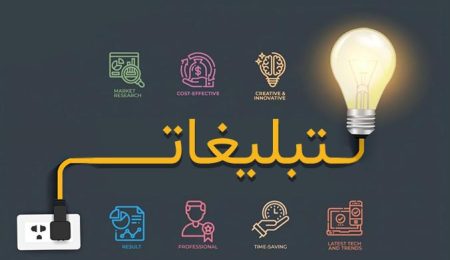 تبلیغات