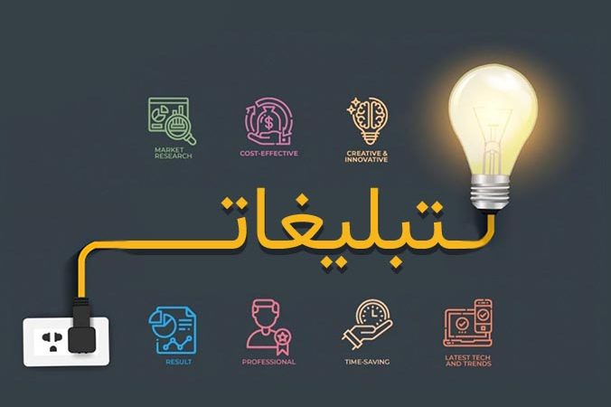 تبلیغات