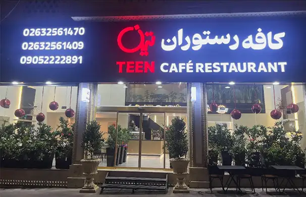 تین کافه رستوران کرج صبحانه