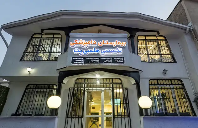 دامپزشکی کرج هلسی پت