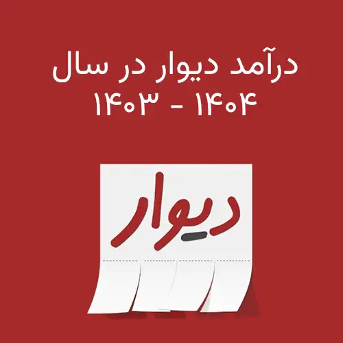 درآمد سایت دیوار سال ۱۴۰۴