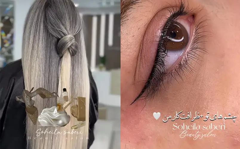 سالن زیبایی سهیلا صابری