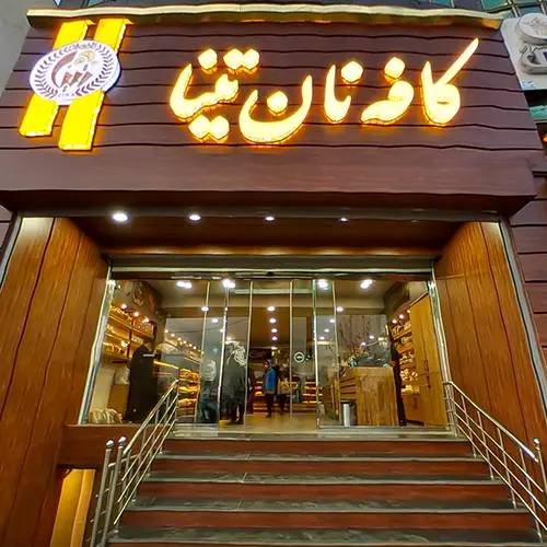 شیرینی تینا کرج بلوار کاج