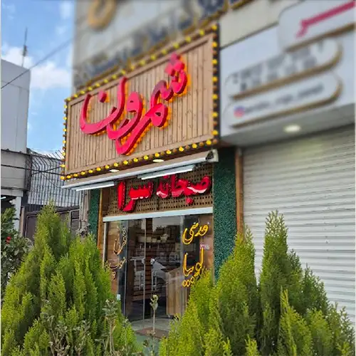 صبحانه در کرج شمرون کافه