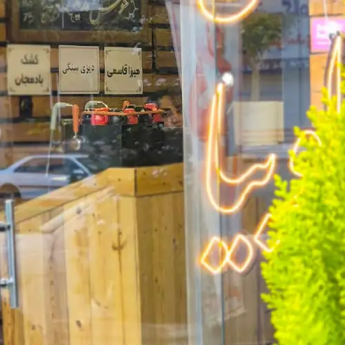 صبحونه شمرون کرج