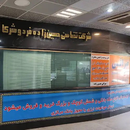 صرافی حسین زاده