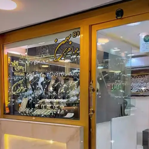 طلا فروشی بهمن حصارک کرج