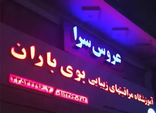 عروس سرا بوی باران مهرشهر کرج