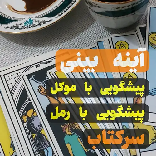 فال قهوه کرج