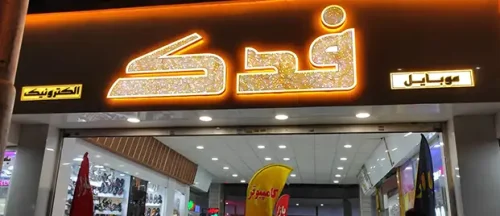پاساژ فدک کرج اصفهانیها