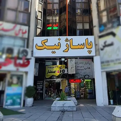 پاساژ نیک