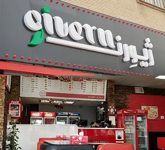 ژیورن محمدشهر کرج