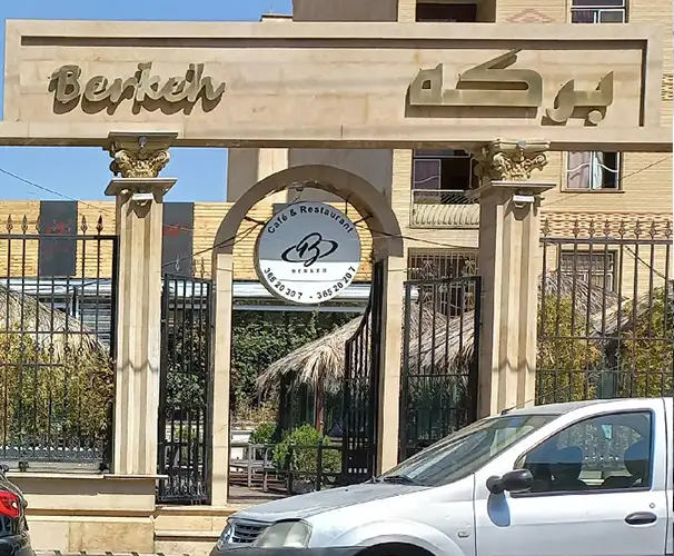 کافه رستوران برکه