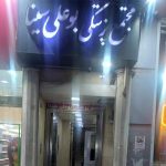 ساختمان پزشکان بوعلی سینا