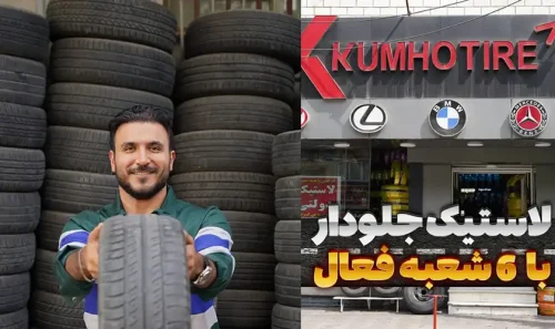 فروشگاه لاستیک جلودار