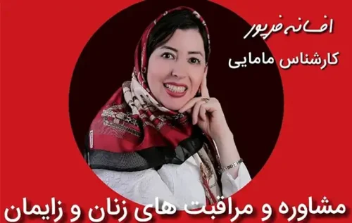 مراقبت زنان افسانه فرپور